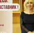 Знакомьтесь: Силкина Ирина Викторовна – «педагог-наставник» МБДОУ ЦРР - «Детский сад № 105»! - Комитет по образованию