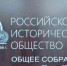 Директор ИИМО принял участие в собрании Российского исторического общества в Москве - АлтГУ