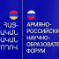 АлтГУ представил опыт по поддержке русского языка и культуры за рубежом на Первом Армяно-Российском научно-образовательном форуме в Ереване - ИГН АлтГУ