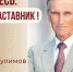 Знакомьтесь: Валерий Степанович Гулимов – «педагог-наставник» МБОУ «СОШ №72»! - Комитет по образованию