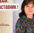 Знакомьтесь: Некрасова Любовь Николаевна – «педагог-наставник» МБДОУ «Детский сад №87»! - Комитет по образованию