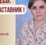 Знакомьтесь: Тарачкова Ирина Валерьевна – «педагог-наставник» МБДОУ «Детский сад №85»! - Комитет по образованию