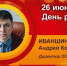 День рождения. Иваншин Андрей Константинович - Союз промышленников