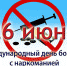 26 июня - Международный день борьбы с наркоманией и незаконным оборотом наркотиков - Министерство здравоохранения