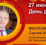 День рождения. Маслов Сергей Иванович - Союз промышленников