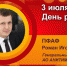 День рождения. Пфаф Роман Игоревич - Союз промышленников