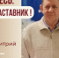 Знакомьтесь: Горбунов Дмитрий Иванович – «педагог-наставник» МБОУ «СОШ №49»! - Комитет по образованию