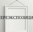 Вниманию посетителей: 4 и 5 июля 2023 года музей закрыт на переэкспозицию - Художественный музей