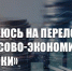 Г.А. Зюганов: «Я надеюсь на перелом финансово-экономической политики» - КПРФ