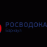 «Росводоканал Барнаул» запускает традиционную акцию «Кубометры в подарок» Фото №1 - Алтайская правда