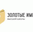 Всероссийский конкурс «Золотые Имена Высшей Школы - АлтГТУ им. И.И. Ползунова