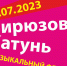 На «Бирюзовой Катуни» соберутся лучшие музыканты на фестиваль Because of The Beatles - ГТРК Алтай