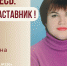 Знакомьтесь: Сидоркина Людмила Александровна – «педагог-наставник» МБДОУ ЦРР - «Детский сад №230»! - Комитет по образованию