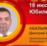 Юбилей. Абалымов Дмитрий Владимирович - Союз промышленников