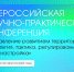 Приглашаем принять участие во Всероссийской научно-практической конференции «Управление развитием территории: стратегия, тактика, регулирование, перенастройка» - Градостроительная инспекция Алтайского края