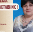 Знакомьтесь: Клюева Светлана Юрьевна – «педагог-наставник» МБДОУ ЦРР «Детский сад №141»! - Комитет по образованию