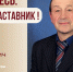 Знакомьтесь: Вячеслав Владимирович Хенин – «педагог-наставник» МБОУ «СОШ №64»! - Комитет по образованию