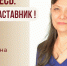 Знакомьтесь: Елена Александровна Плотникова – «педагог-наставник» МБОУ «СОШ №64»! - Комитет по образованию