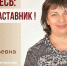 Знакомьтесь: Алла Анатольевна Писник – «педагог-наставник» МБОУ «СОШ №64»! - Комитет по образованию