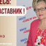 Знакомьтесь: Раиса Александровна Лугина – «педагог-наставник» МБОУ «СОШ №64»! - Комитет по образованию