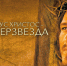 Искусствоведы ИГН АлтГУ установили взаимосвязь между рок-оперой «Иисус Христос – суперзвезда» и библейскими операми XIX века - АлтГУ