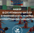 Начался прием документов в СШОР по спортивной гимнастике Сергея Хорохордина - Газета Алтайский спорт