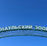 Барнаульский зоопарк приглашает на свой день рождения - Телеканал Катунь 24