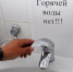 Адреса домов, временно отключенных от горячего водоснабжения из-за ремонтных работ в Барнауле - Barneos22.ru