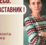 Знакомьтесь: Павлова Людмила Александровна – «педагог-наставник» МБОУ «СОШ № 10»! - Комитет по образованию