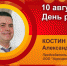 День рождения. Костин Александр Юрьевич - Союз промышленников