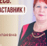 Знакомьтесь: Наталья Николаевна Герасимова – «педагог-наставник» МБДОУ «Детский сад №231»! - Комитет по образованию