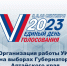 ЕДГ-2023: Участковые избирательные комиссии Алтайского края проходят обучение - Избирательная комиссия