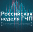 На Российской неделе ГЧП обсудят инфраструктурное и технологическое развитие страны - Минтранс Алтайского края