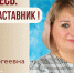 Знакомьтесь: Мыздрикова Светлана Сергеевна – «педагог-наставник» МАДОУ «Детский сад №131»! - Комитет по образованию