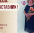 Знакомьтесь: Плотникова Нина Владимировна – «педагог-наставник» МБДОУ «Детский сад №106»! - Комитет по образованию