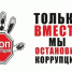 Госавтоинспекция Алтайского края призывает жителей региона оказывать содействие в борьбе с коррупцией - ГИБДД Алтайского края