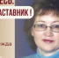 Знакомьтесь: Ивачёва Надежда Николаевна – «педагог-наставник» МБДОУ «Детский сад №234»! - Комитет по образованию