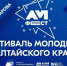 Первый фестиваль молодежи Алтайского края состоится 1 сентября. - Газета Первомайский вестник