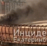 В Екатеринбурге в центре города загорелась строящаяся ледовая арена - Сетевое издание Толк