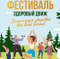 27 августа в Барнауле состоится первый семейный фестиваль «Здоровый Движ» - Газета Алтайский спорт