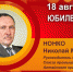 Юбилей. Нонко Николай Михайлович - Союз промышленников