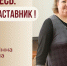 Знакомьтесь: Гончаренко Инна Владимировна – «педагог-наставник» МБОУ «СОШ № 70»! - Комитет по образованию