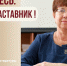 Знакомьтесь: Томе Галина Алексеевна – «педагог-наставник» МБОУ «СОШ № 70»! - Комитет по образованию