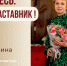 Знакомьтесь: Калинина Галина Григорьевна – «педагог-наставник» МБОУ «СОШ № 70»! - Комитет по образованию