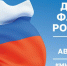 Поздравление министра спорта региона Максима Рябцева с Днем государственного флага России - Газета Алтайский спорт