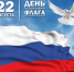 Поздравление с днём флага РФ - Алтайский государственный колледж