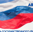 Депутат Госдумы Иван Лоор поздравляет с Днем государственного флага - НовостиАлтая.рф