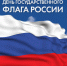 День государственного флага России - Министерство юстиции