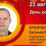 День рождения. Кравченко Евгений Михайлович - Союз промышленников