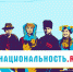 национальность ру.jpg - Управление по образованию